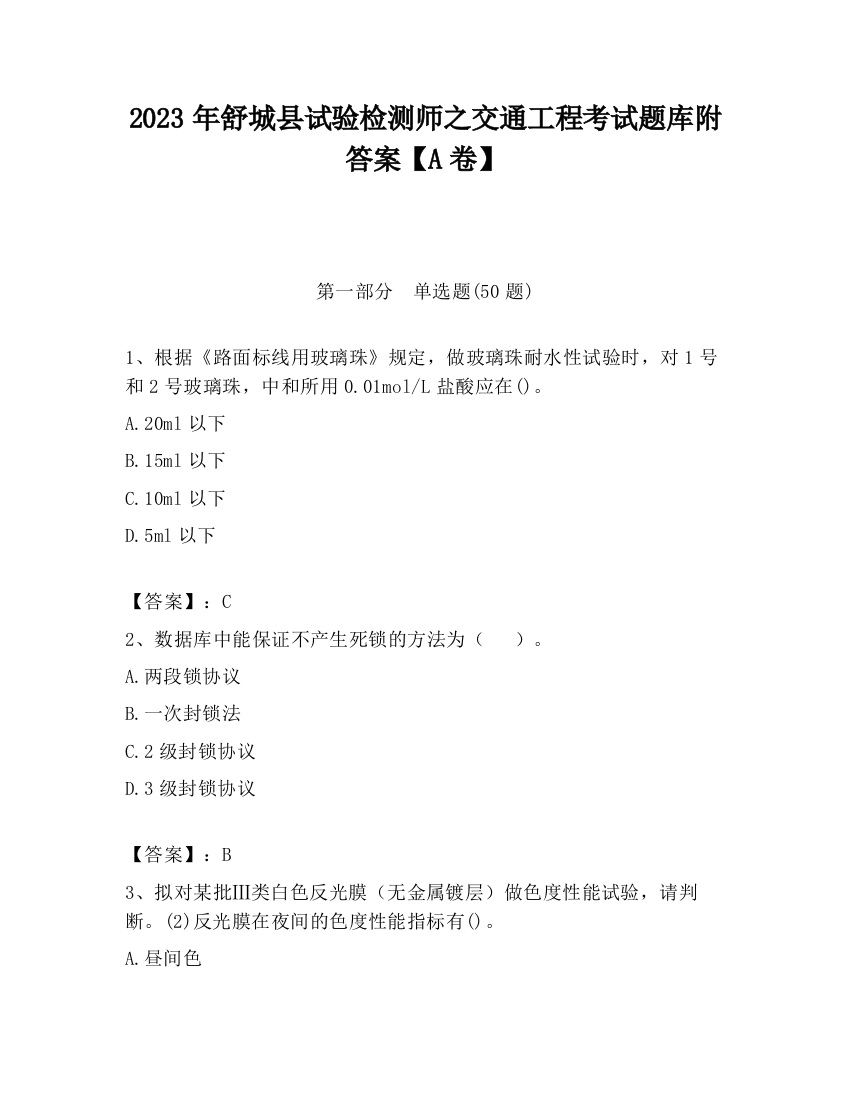 2023年舒城县试验检测师之交通工程考试题库附答案【A卷】