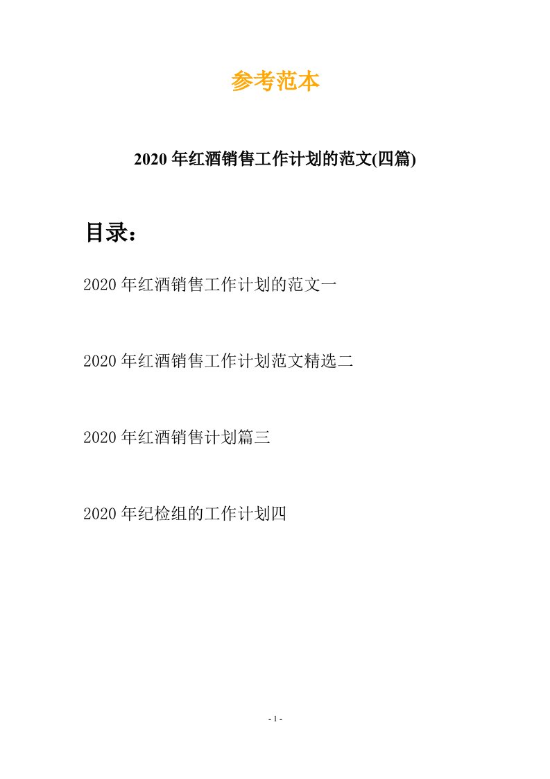 2020年红酒销售工作计划的范文四篇