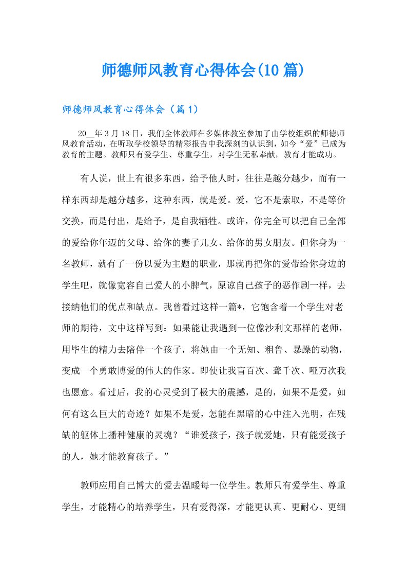 师德师风教育心得体会(10篇)