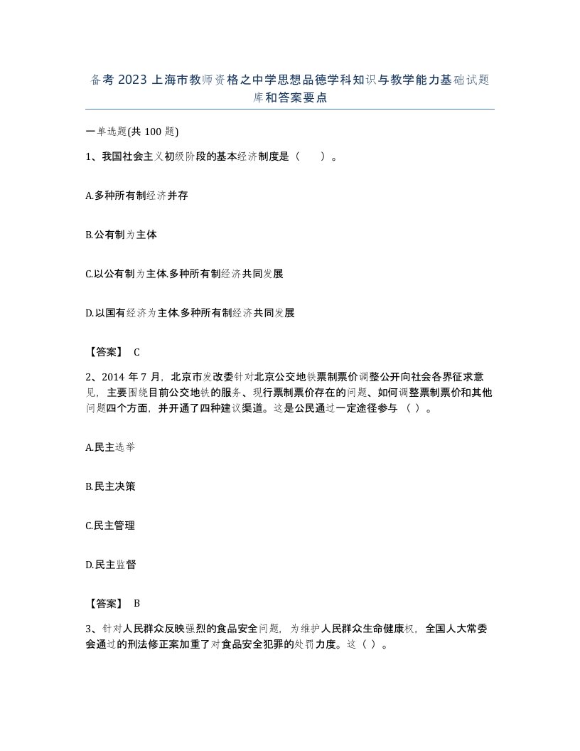 备考2023上海市教师资格之中学思想品德学科知识与教学能力基础试题库和答案要点