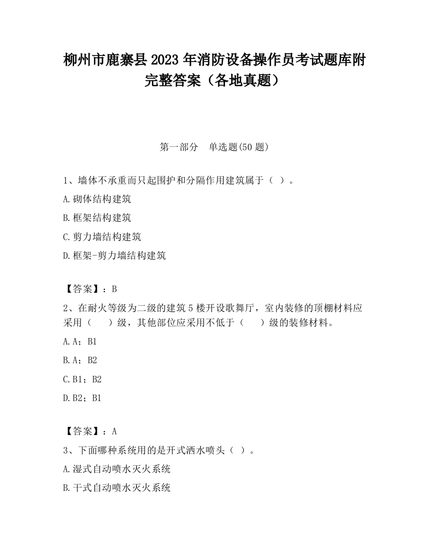 柳州市鹿寨县2023年消防设备操作员考试题库附完整答案（各地真题）