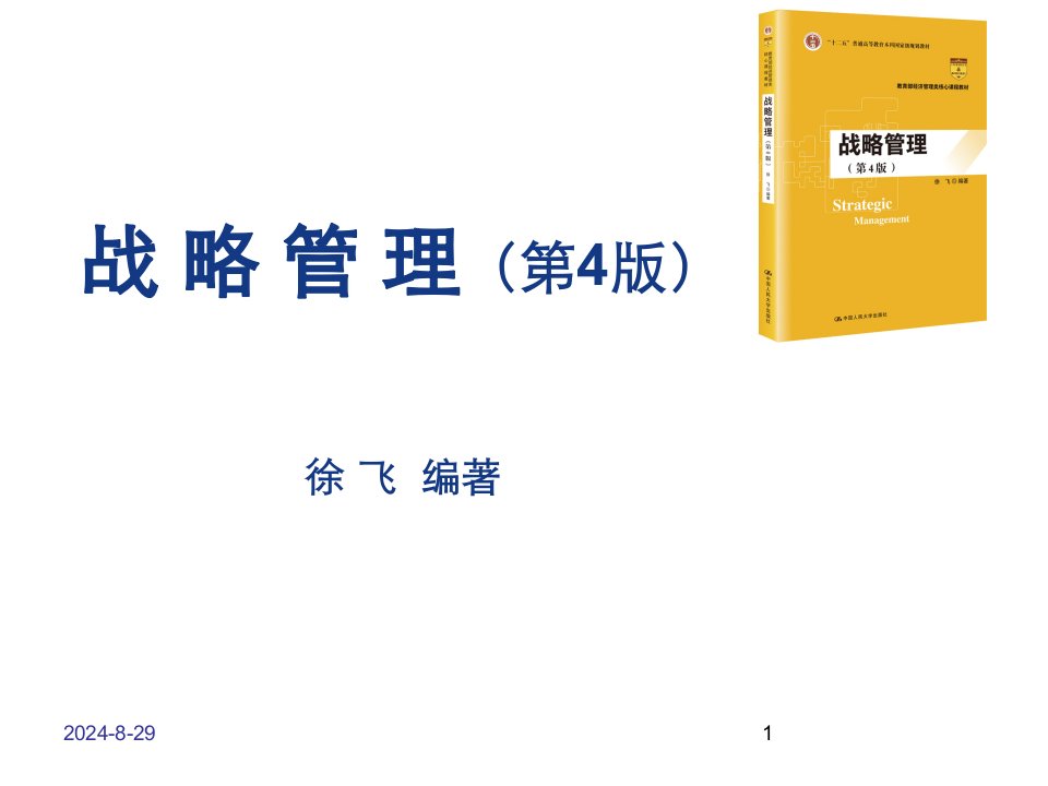 战略管理完整版教学ppt课件全套教程