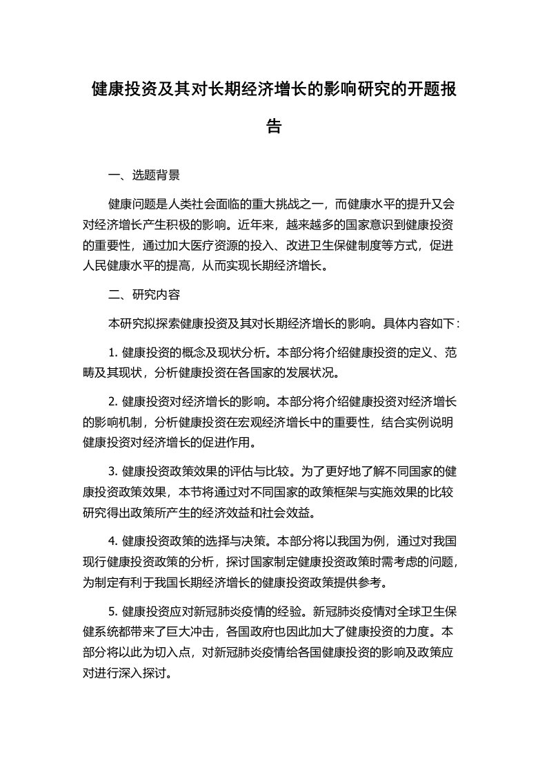 健康投资及其对长期经济增长的影响研究的开题报告