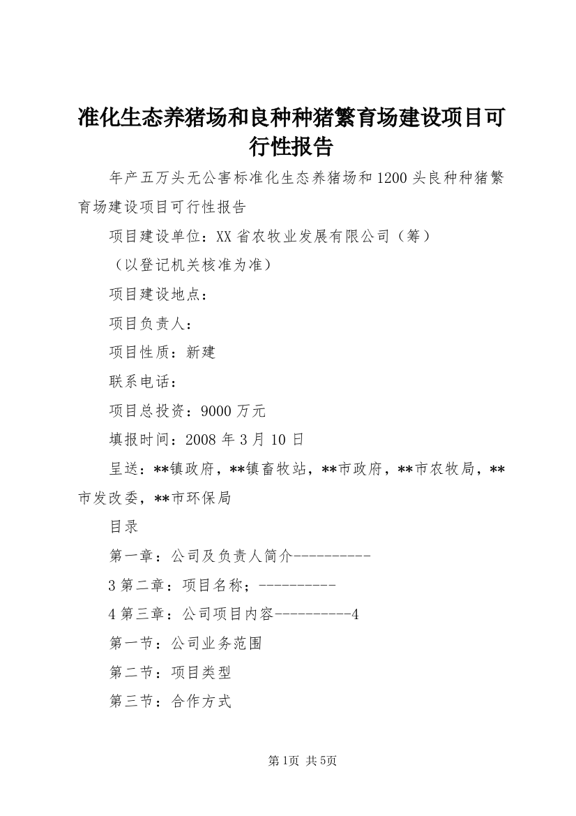 准化生态养猪场和良种种猪繁育场建设项目可行性报告