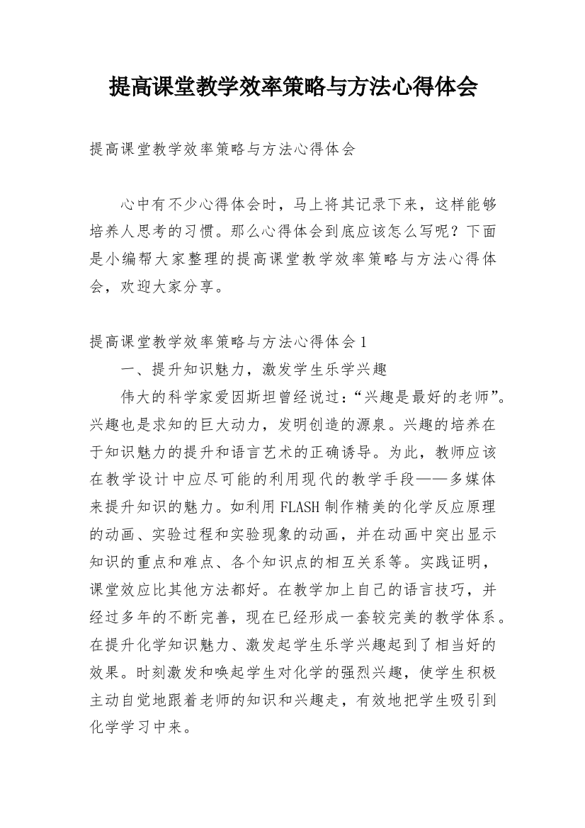 提高课堂教学效率策略与方法心得体会