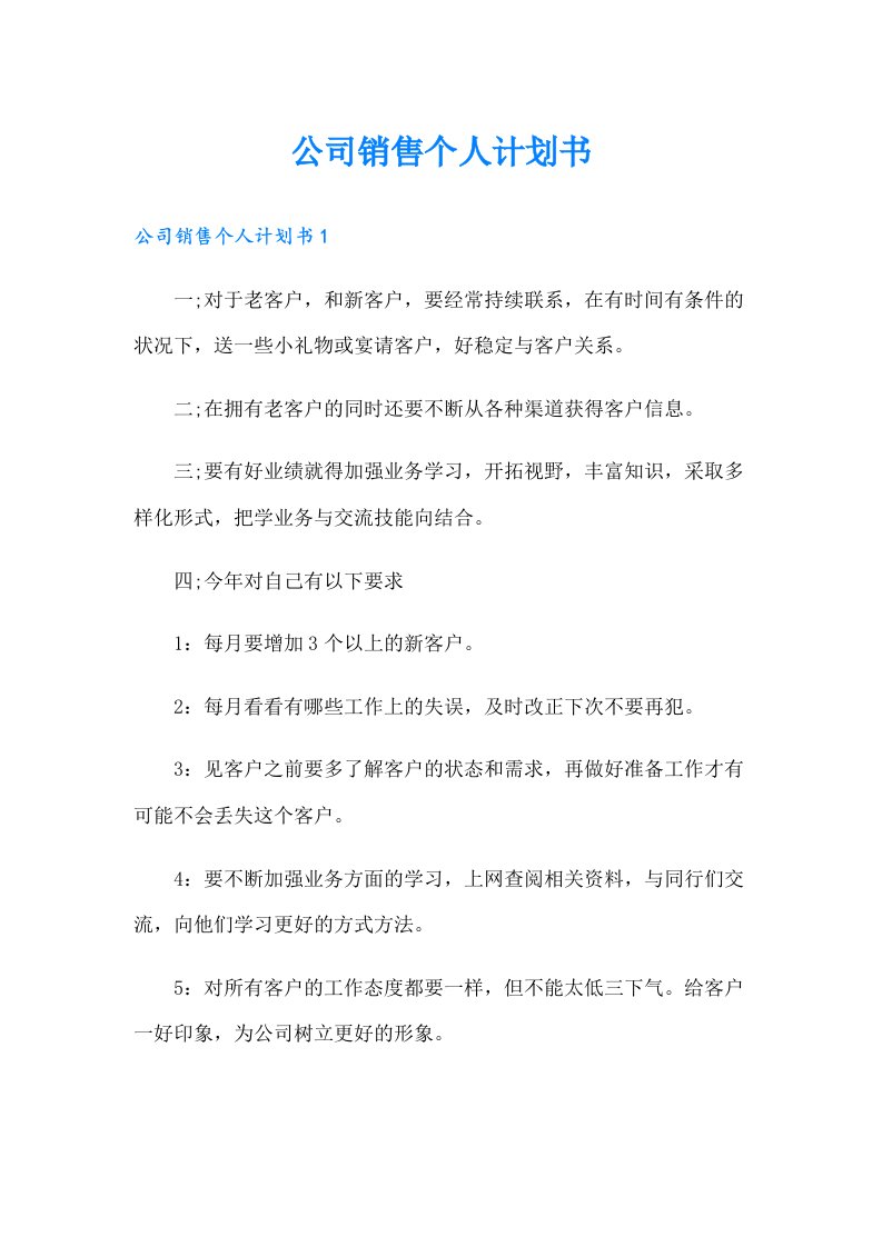 公司销售个人计划书