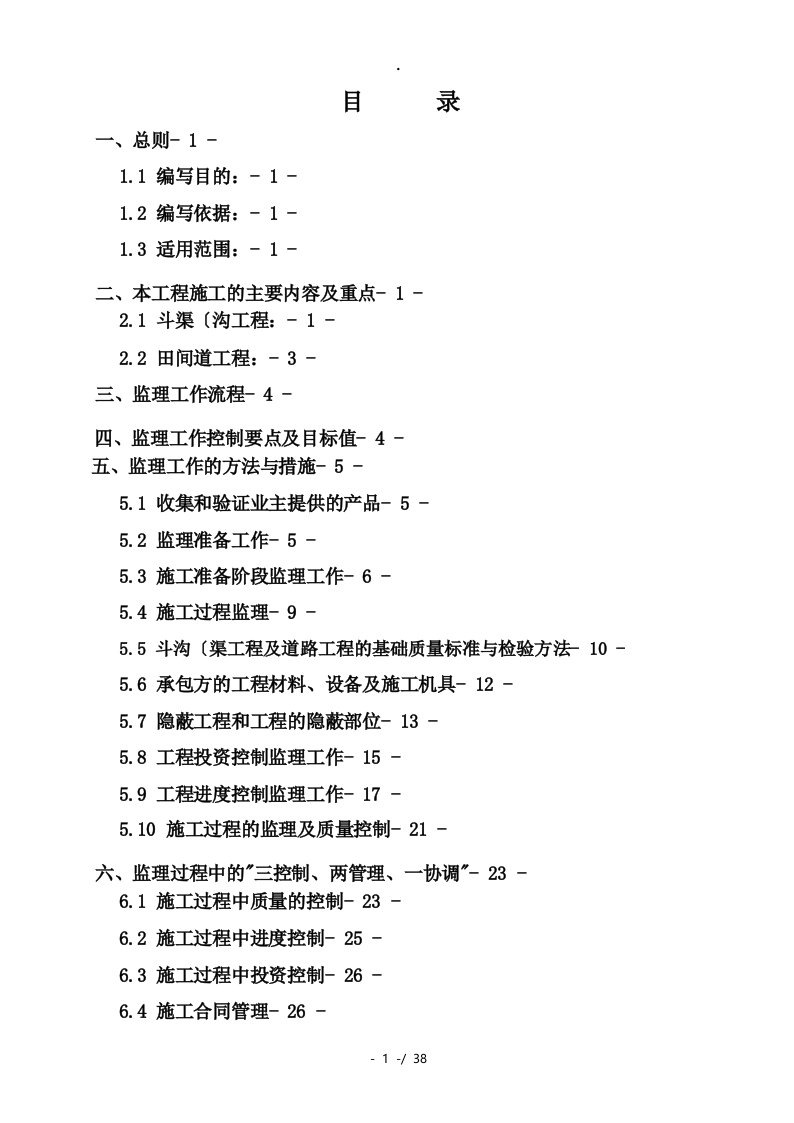 高标准农田项目监理实施细则