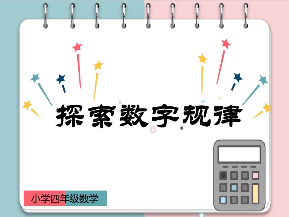 小学五年级数学—探索数字规律课件