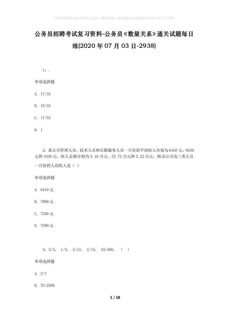 公务员招聘考试复习资料-公务员数量关系通关试题每日练2020年07月03日-2938