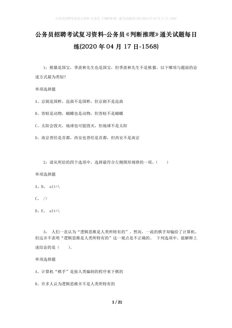 公务员招聘考试复习资料-公务员判断推理通关试题每日练2020年04月17日-1568