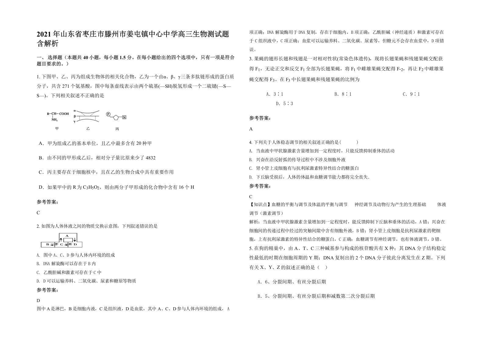 2021年山东省枣庄市滕州市姜屯镇中心中学高三生物测试题含解析