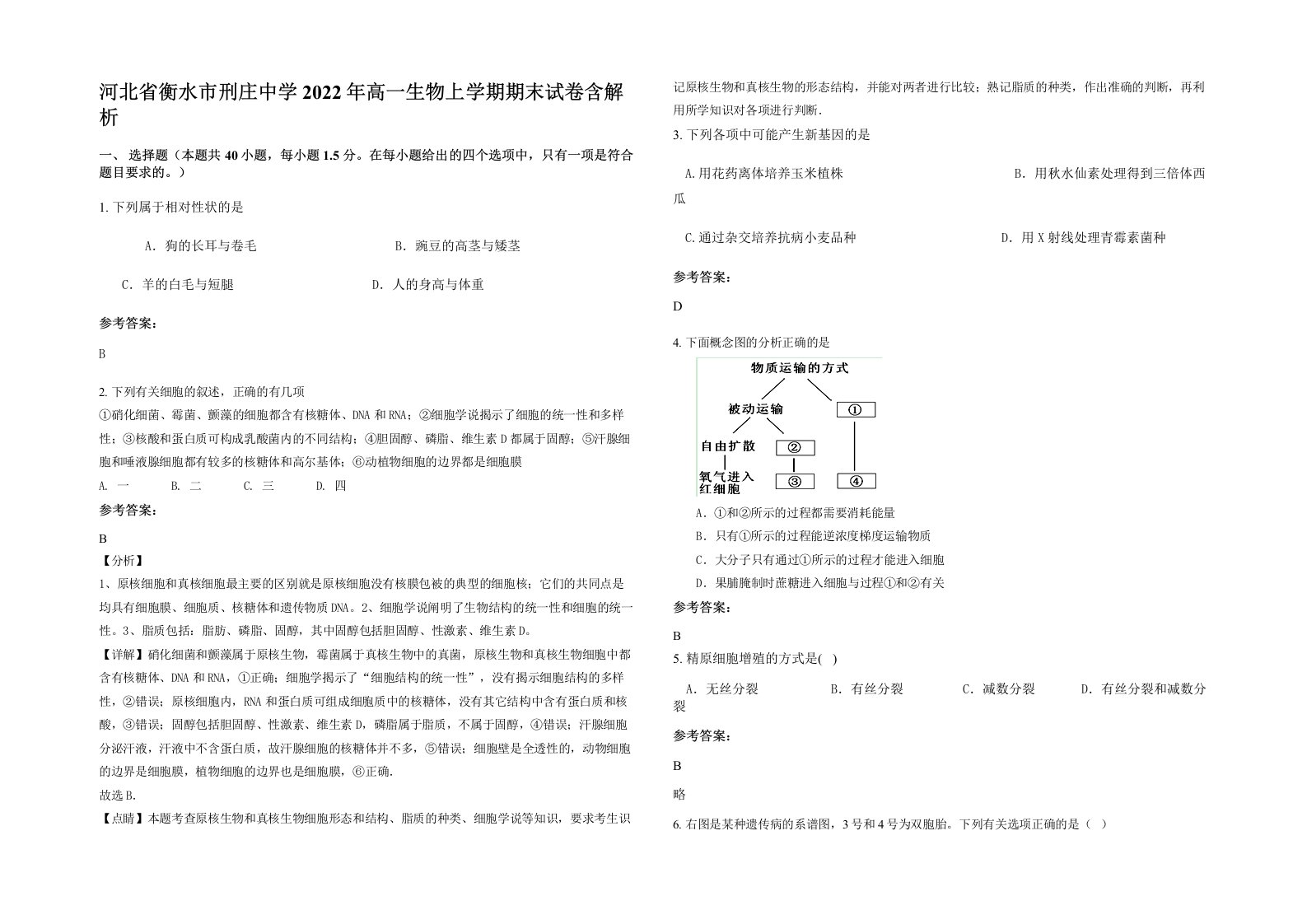 河北省衡水市刑庄中学2022年高一生物上学期期末试卷含解析