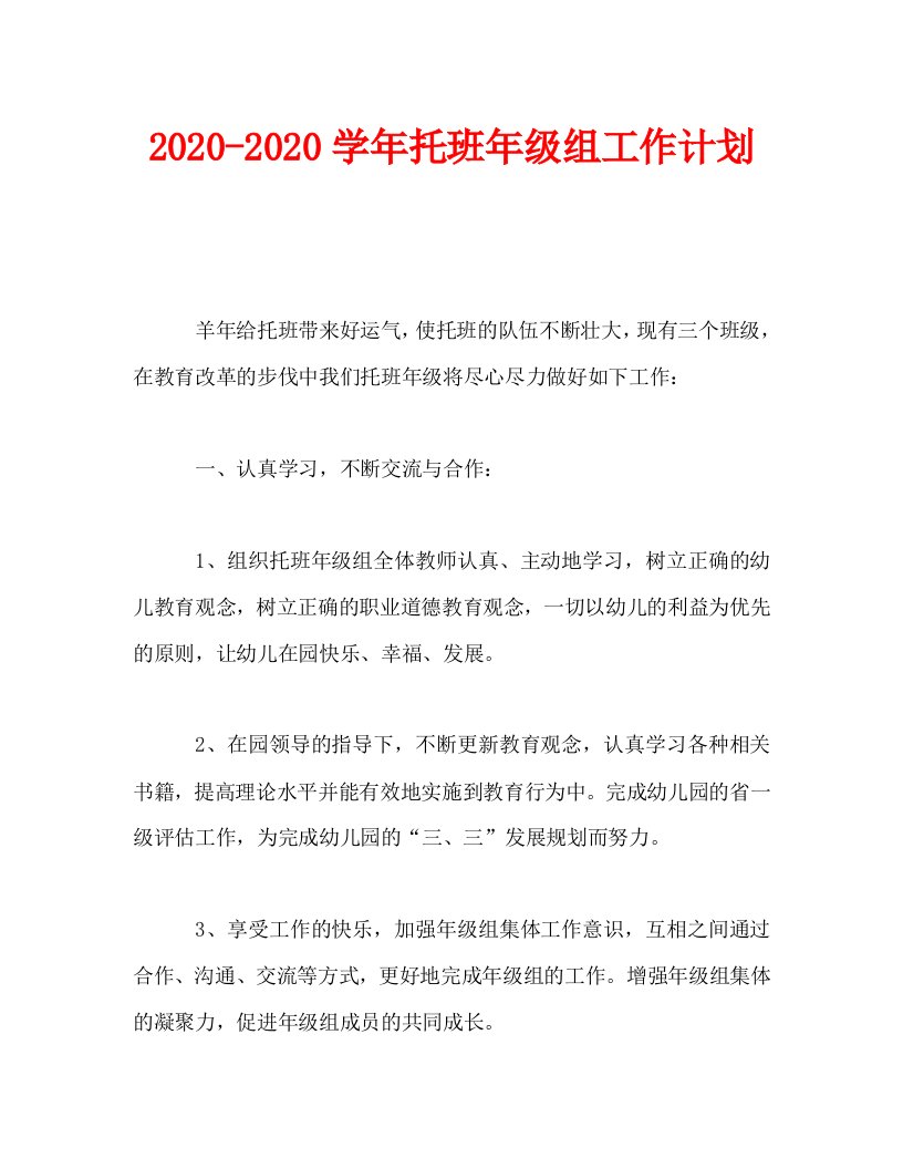 2020-2020学年托班年级组工作计划_0