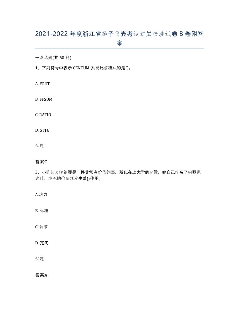 20212022年度浙江省扬子仪表考试过关检测试卷B卷附答案