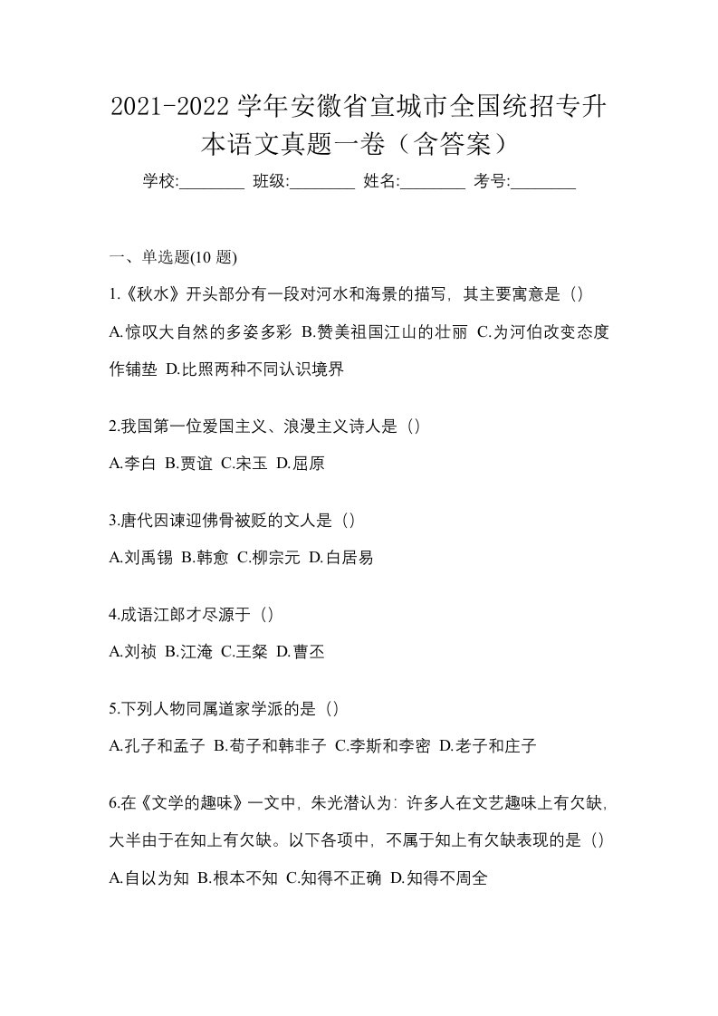 2021-2022学年安徽省宣城市全国统招专升本语文真题一卷含答案