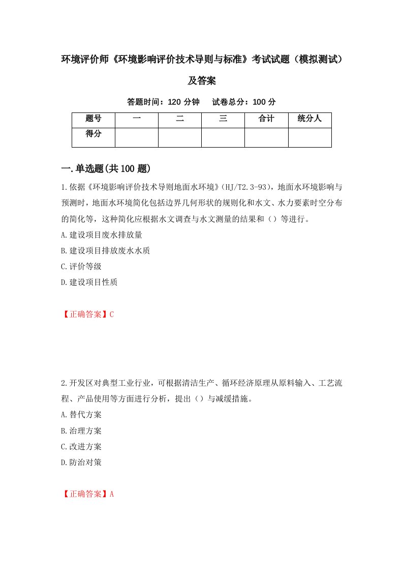 环境评价师环境影响评价技术导则与标准考试试题模拟测试及答案第4套