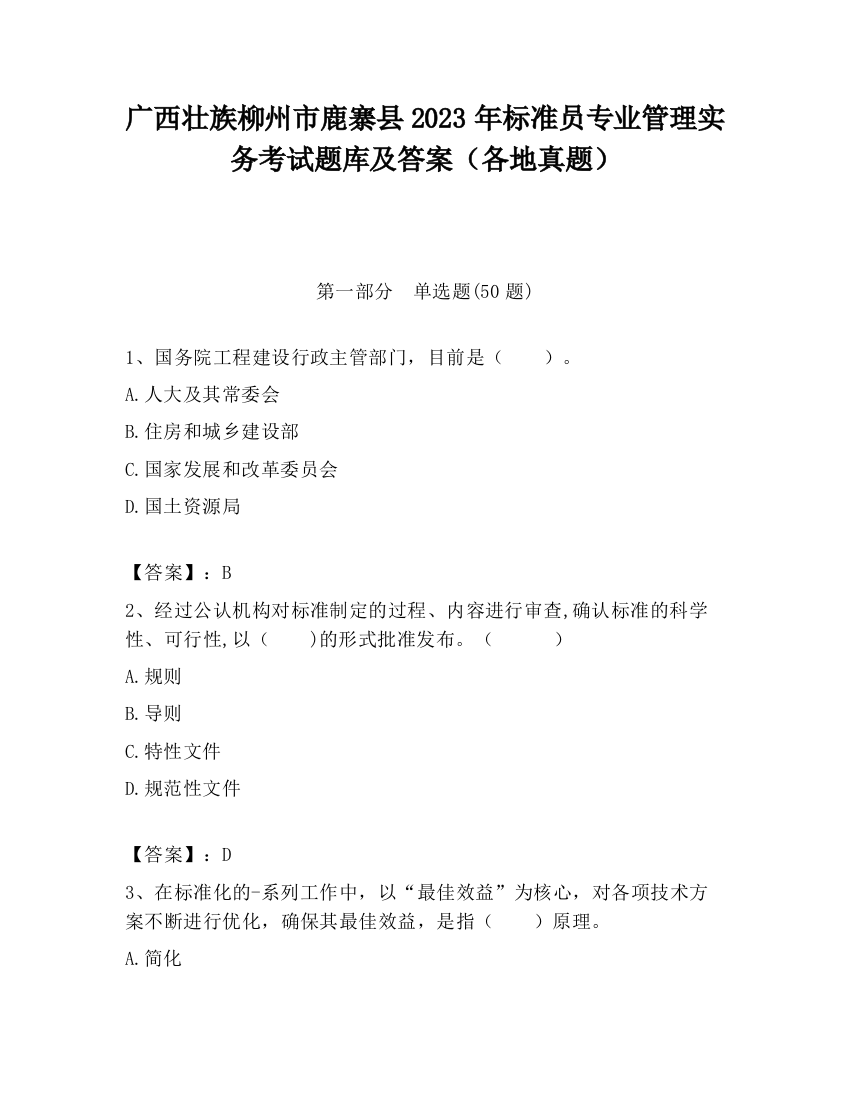 广西壮族柳州市鹿寨县2023年标准员专业管理实务考试题库及答案（各地真题）