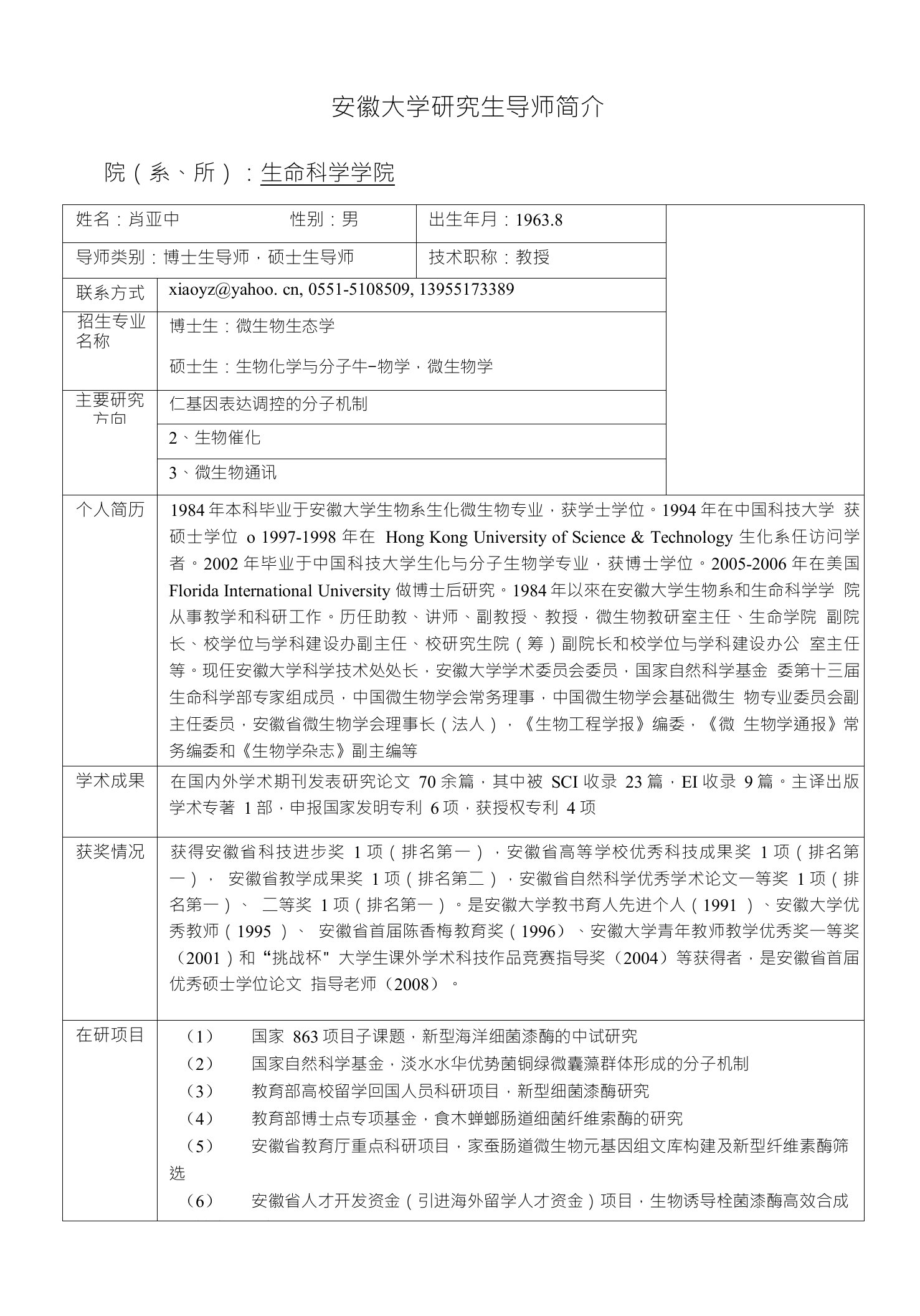 安徽大学研究生导师简介院系所生命科学学院姓名肖亚中性别