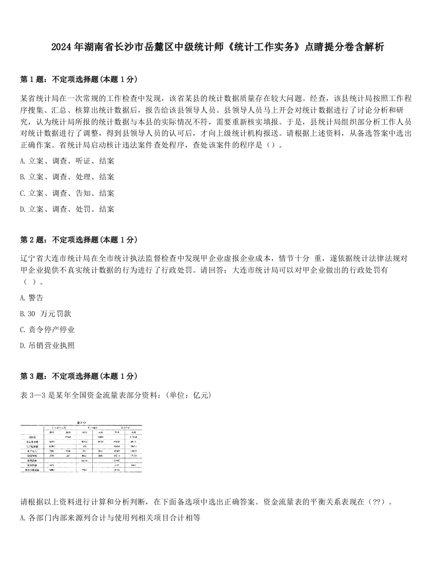 2024年湖南省长沙市岳麓区中级统计师《统计工作实务》点睛提分卷含解析