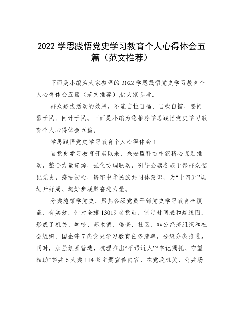 2022学思践悟党史学习教育个人心得体会五篇（范文推荐）