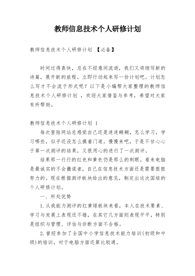 教师信息技术个人研修计划_10