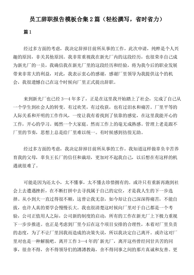 员工辞职报告模板合集2篇（轻松撰写，省时省力）