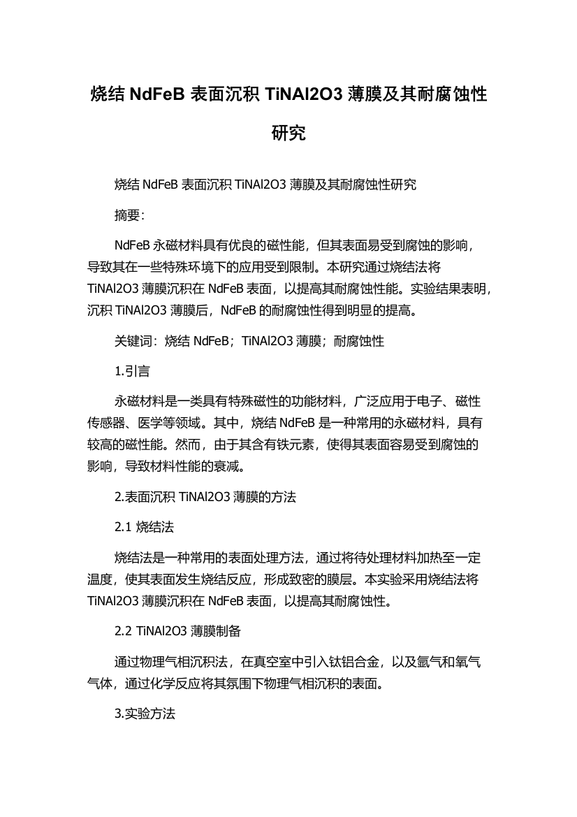 烧结NdFeB表面沉积TiNAl2O3薄膜及其耐腐蚀性研究