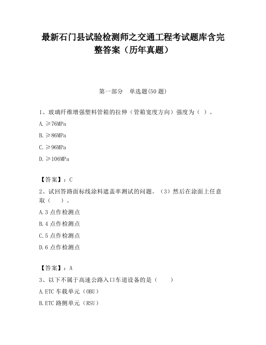 最新石门县试验检测师之交通工程考试题库含完整答案（历年真题）