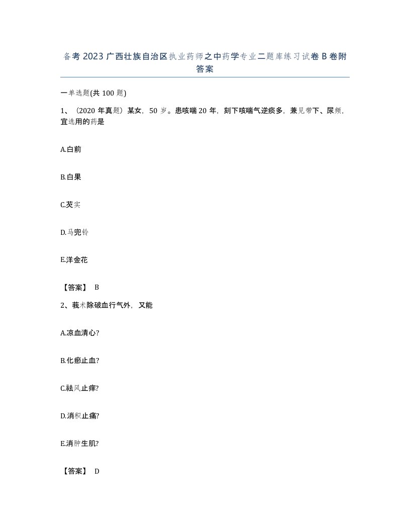 备考2023广西壮族自治区执业药师之中药学专业二题库练习试卷B卷附答案