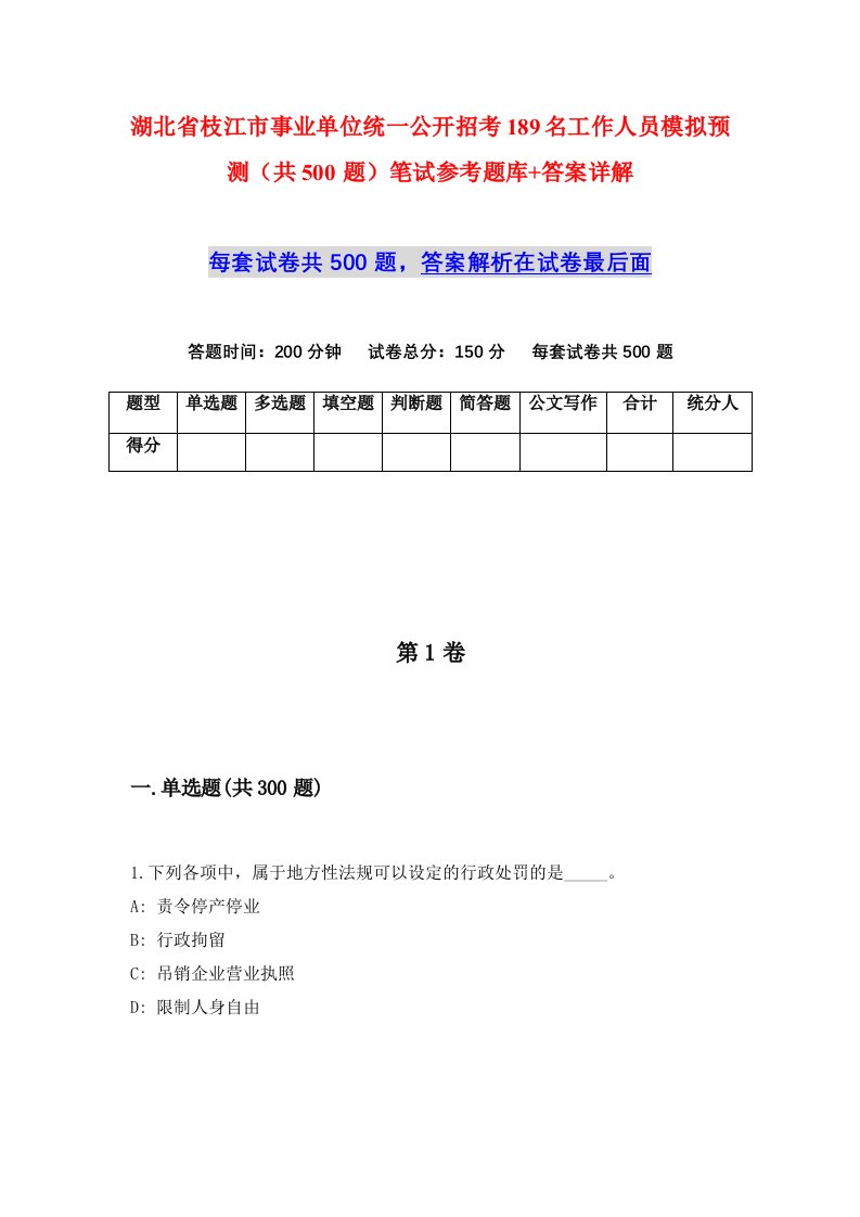 湖北省枝江市事业单位统一公开招考189名工作人员模拟预测共500题笔试参考题库答案详解