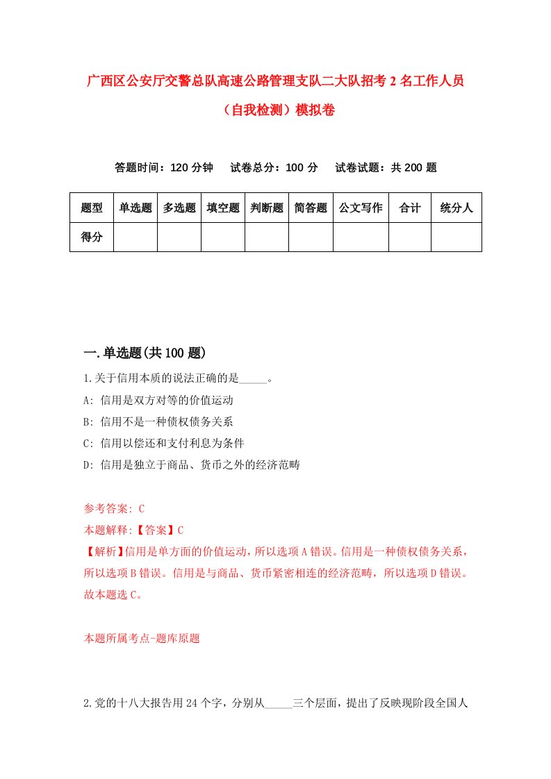 广西区公安厅交警总队高速公路管理支队二大队招考2名工作人员自我检测模拟卷3