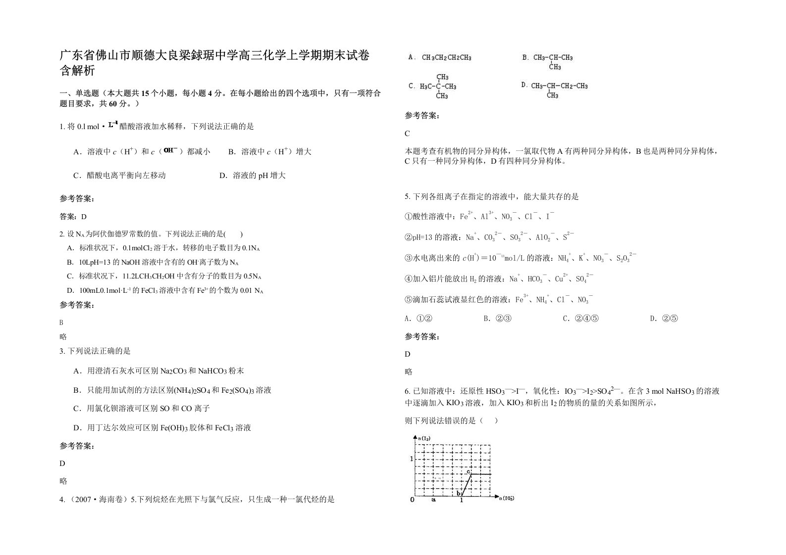 广东省佛山市顺德大良梁銶琚中学高三化学上学期期末试卷含解析