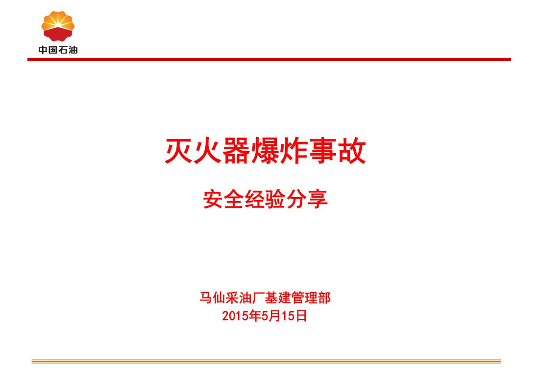 灭火器爆炸事故安全经验分享