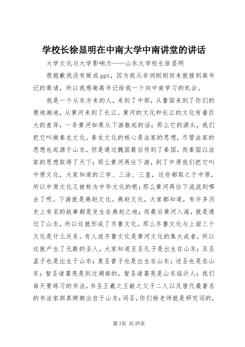 学校长徐显明在中南大学中南讲堂的讲话