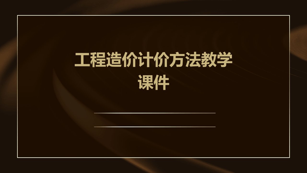 工程造价计价方法教学课件