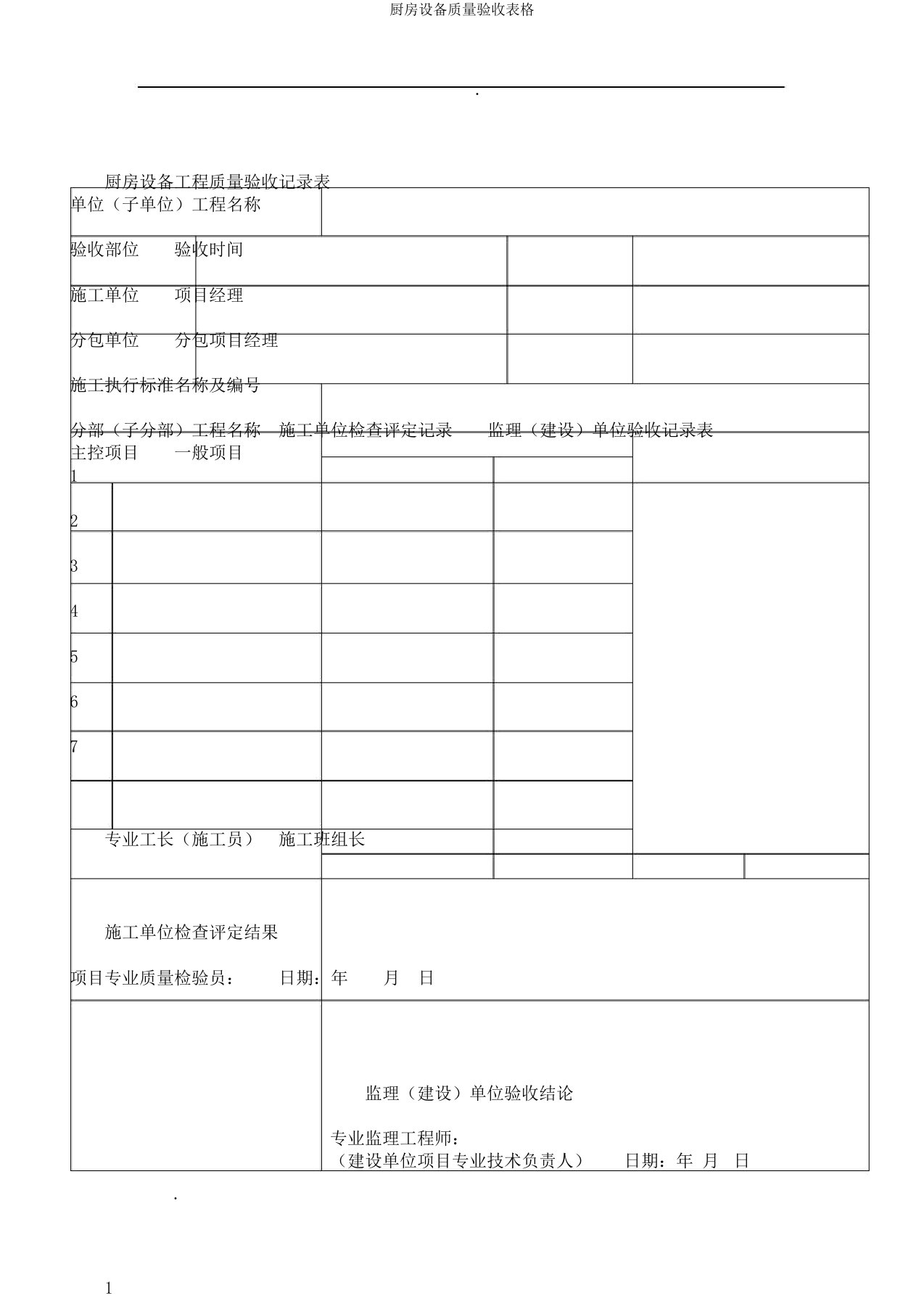 厨房设备质量验收表格