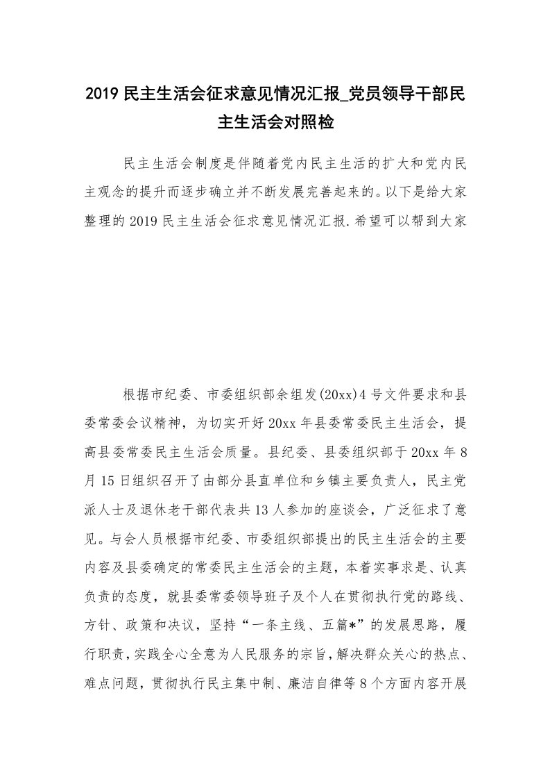 2019民主生活会征求意见情况汇报_党员领导干部民主生活会对照检