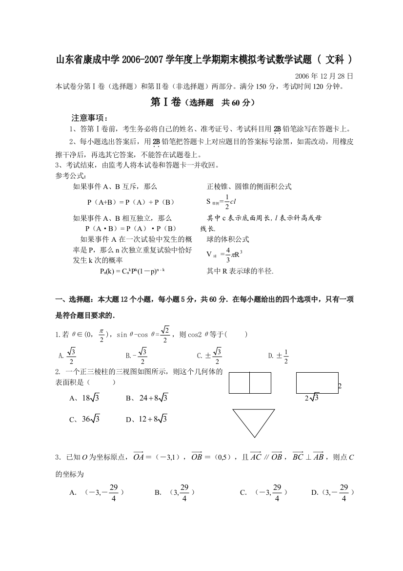 【小学中学教育精选】山东省康成中学2006-2007学年度上学期期末模拟考试数学试题