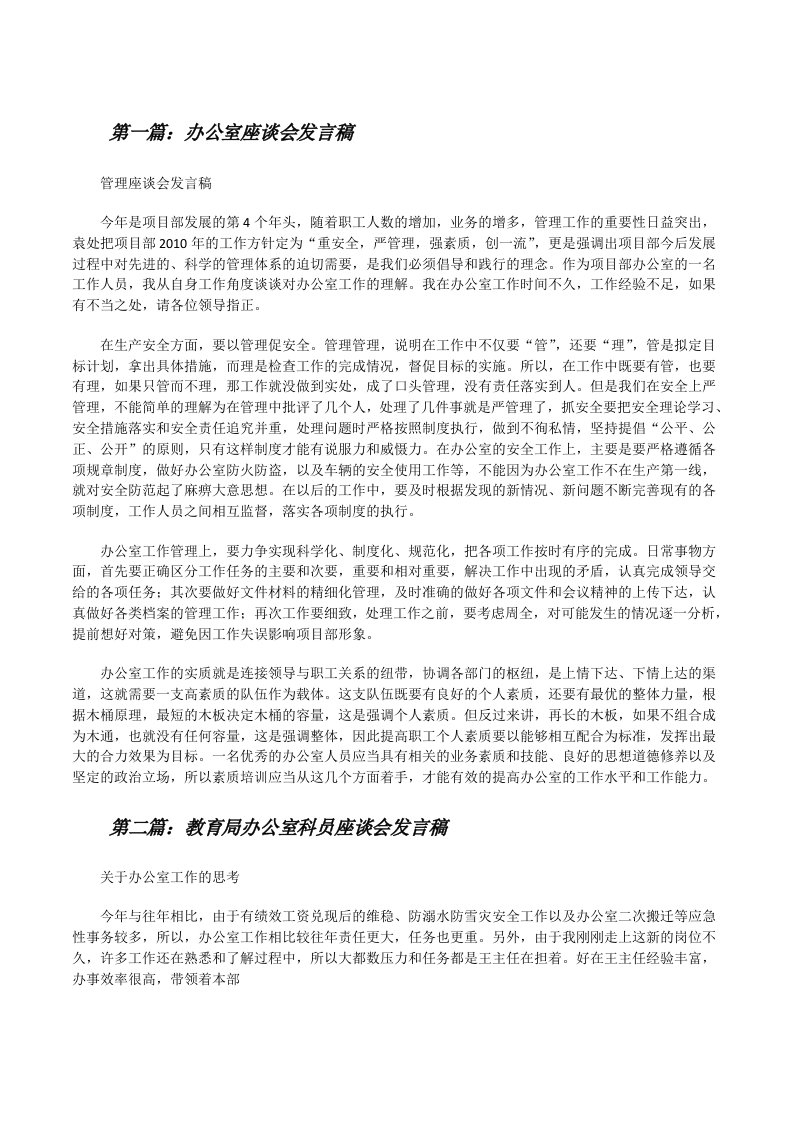 办公室座谈会发言稿（精选五篇）[修改版]