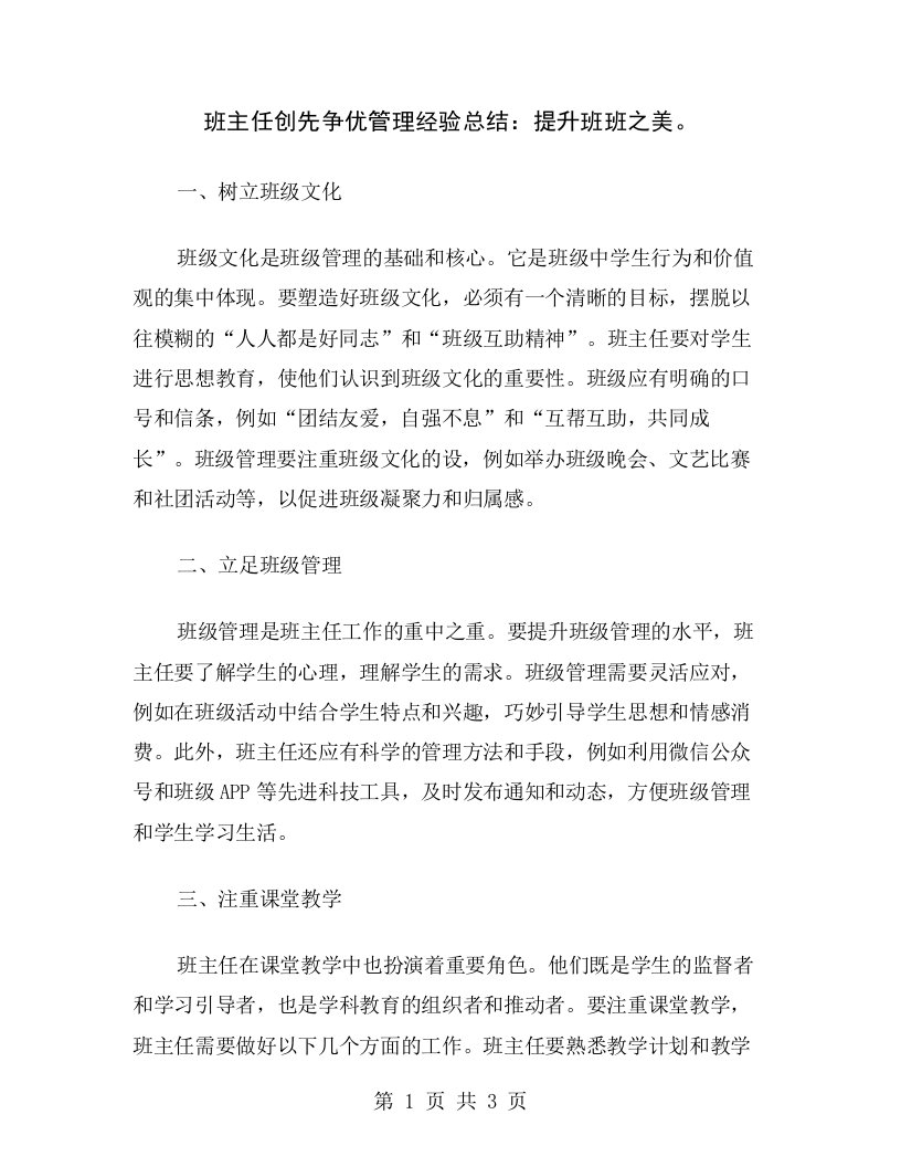 班主任创先争优管理经验总结：提升班班之美