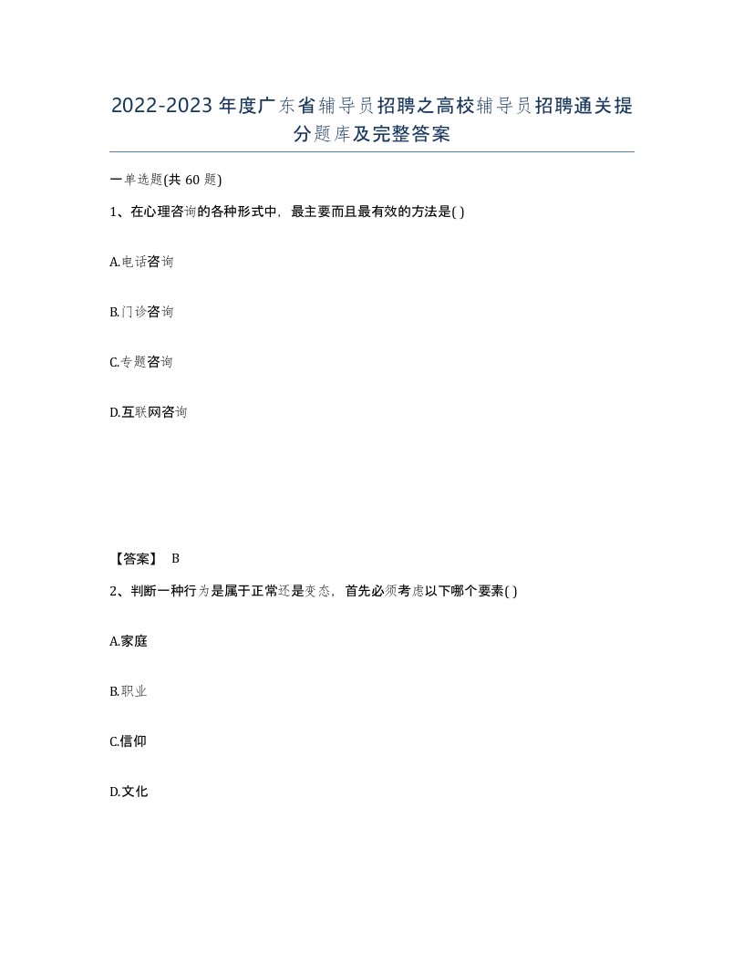 2022-2023年度广东省辅导员招聘之高校辅导员招聘通关提分题库及完整答案