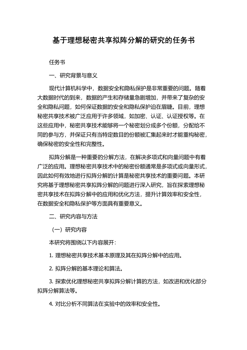 基于理想秘密共享拟阵分解的研究的任务书