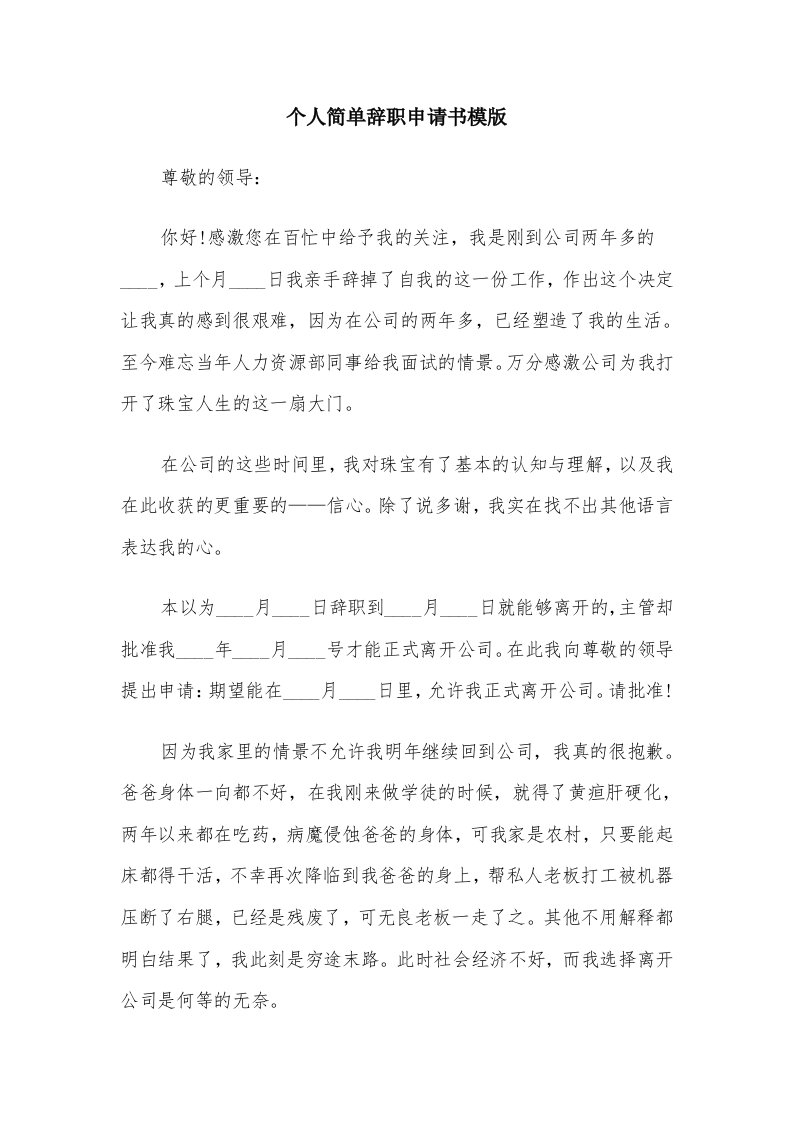 个人简单辞职申请书模版