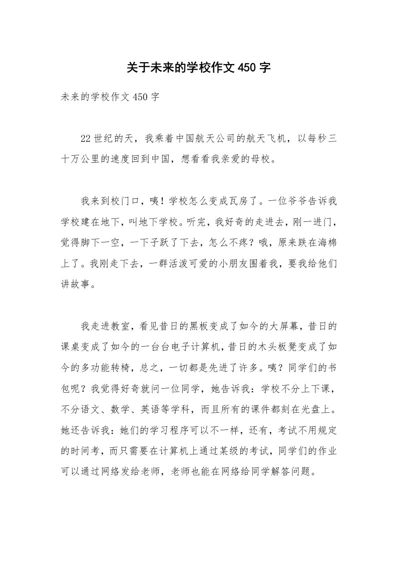 关于未来的学校作文450字