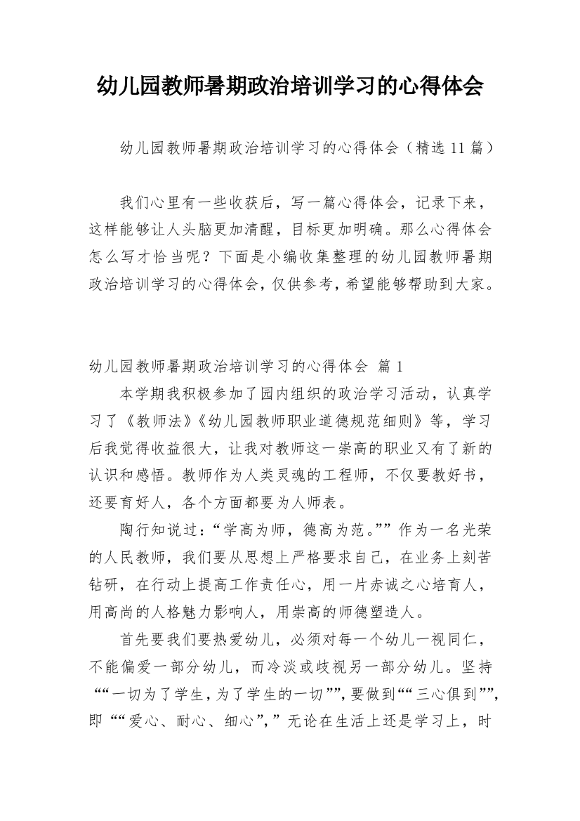 幼儿园教师暑期政治培训学习的心得体会