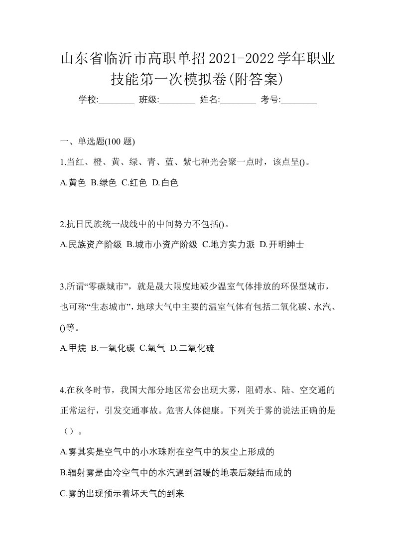 山东省临沂市高职单招2021-2022学年职业技能第一次模拟卷附答案