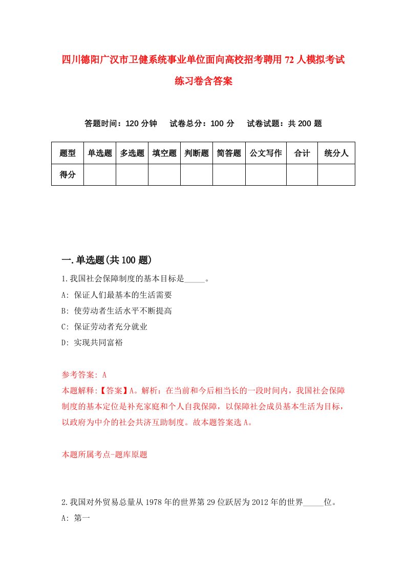 四川德阳广汉市卫健系统事业单位面向高校招考聘用72人模拟考试练习卷含答案6