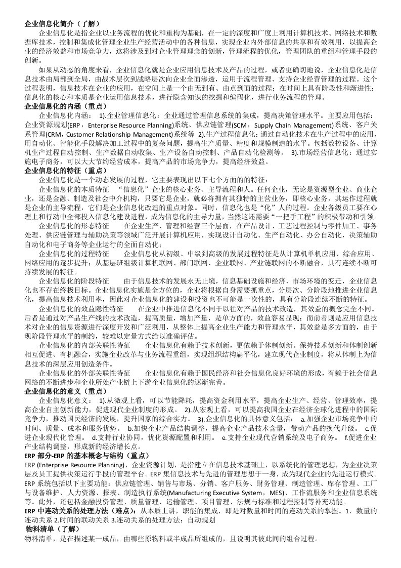 企业信息化与电子商务复习资料