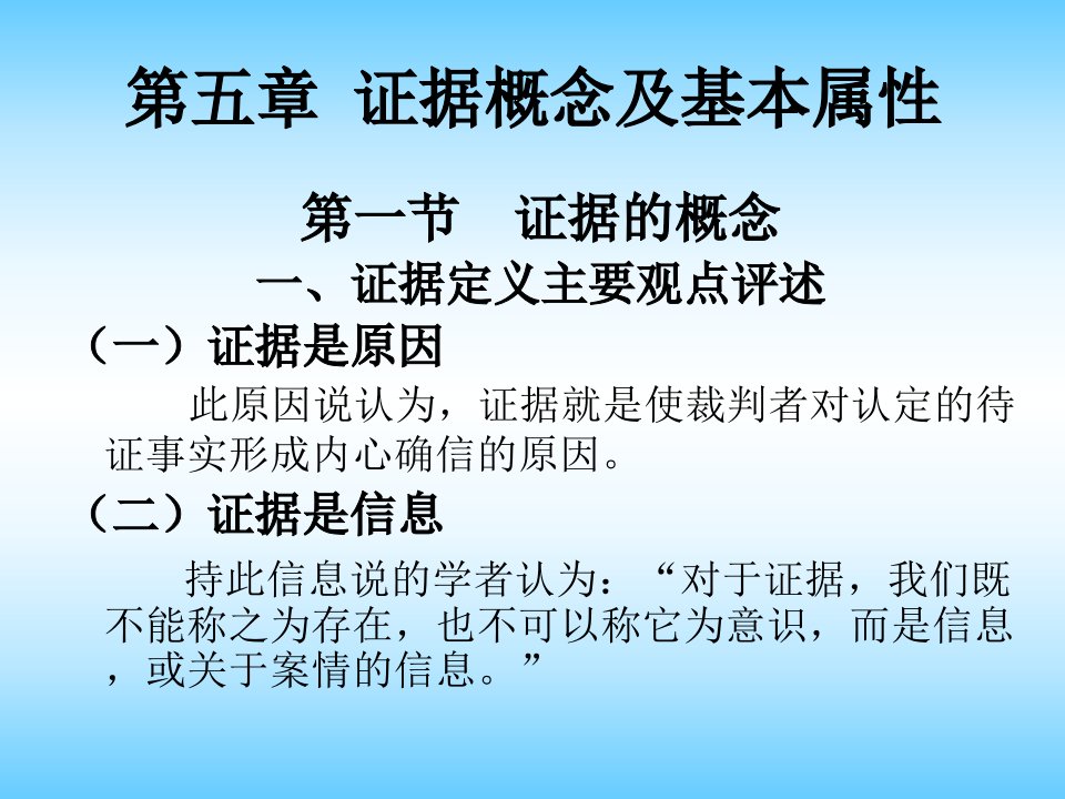 事实信息理论与证据法学第五六章证据概念及基本属性