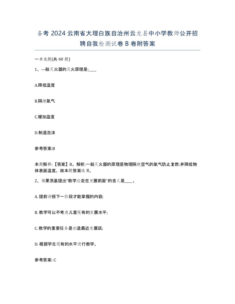 备考2024云南省大理白族自治州云龙县中小学教师公开招聘自我检测试卷B卷附答案